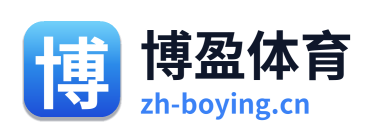 博盈体育